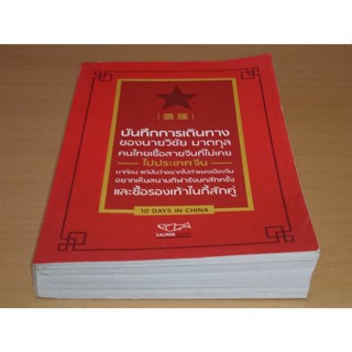 บันทึกการเดินทางของนายวิชัย มาตกุล คนไทยเชื้อสายจีนที่ไม่เคยไปประเทศจีน