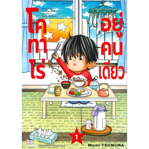 [พร้อมส่ง] หนังสือใหม่มือหนึ่ง โคทาโร่ อยู่คนเดียว เล่ม 1# NED