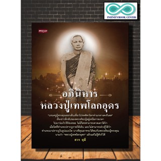 หนังสือ อภินิหารหลวงปู่เทพโลกอุดร : สิ่งศักดิ์สิทธิ์ ศาสนาพุทธ ศรัทธาความเชื่อ เรื่องลึกลับ พระภิกษุ