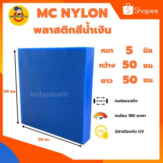 แผ่นเอ็มซีไนล่อน ( Mc Nylon)  หนา 5 - 20 มิล กว้าง 50 เซน ยาว 50 เซน สำหรับงาน ตัด เจาะ กลึงได้