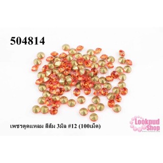 เพชรตูดแหลม สีส้ม 3มิล #12 (100เม็ด)