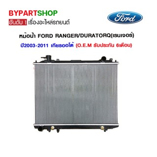 หม้อน้ำ FORD RANGER(ฟอร์ด เรนเจอร์)/DURATORQ(ดูราทอร์ค) ทุกโฉม ปี2003-2011 เกียรออโต้ (O.E.M รับประกัน 6เดือน)