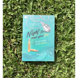 Inlinesbooks : Night to need you too คืนปรารถนา วิวาห์วายร้าย / wayh