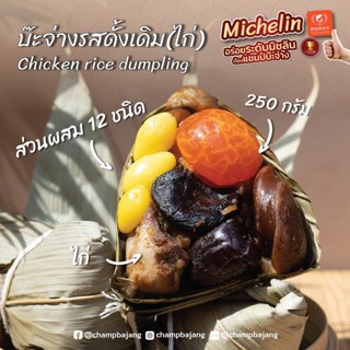 บ๊ะจ่างไก่ Chicken rice dumpling (250 กรัม)**ราคาต่อลูก**