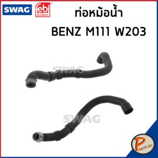 BENZ M111 ท่อหม้อน้ำ SWAG FEBI / เครื่อง M111 W203 / 2035012782 / 2035012882 ท่อ เบนซ์ ท่ออ่อนตัวบน ท่อหม้อน้ำล่าง