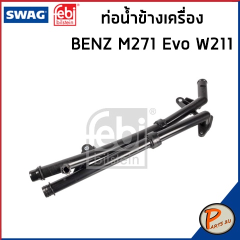 BENZ M271 Evo ท่อน้ำข้างเครื่อง SWAG FEBI / เครื่อง M271 Evo W211 W203 W209/ 2712002452  ท่อ เบนซ์ ท