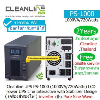 CLEANLINE UPS PS-1000(1000VA/720W)(Pure Sine Wave Output)ประกันศูนย์ CLEANLINE 2ปี*Onsite Service*(กทม&amp;ปริมณฑล)ออกVATได้