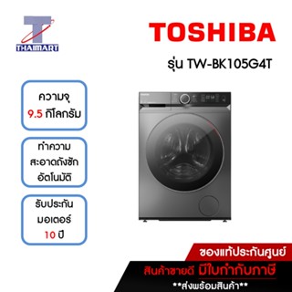 TOSHIBA เครื่องซักผ้าฝาหน้า 9.5 กิโลกรัม รุ่น TW-BK105G4T | ไทยมาร์ท THAIMART