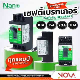 เซฟตี้เบรกเกอร์ เบรคเกอร์ Breaker 10A/15A/20A/30A NANO นาโน ***มีไฟ***