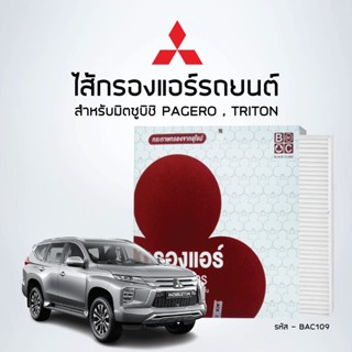 ไส้กรองแอร์รถยนต์  - มิตซูบิชิ PAGERO , TRITON - ยี่ห้อ BlackClub - รหัสสินค้า BAC109