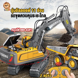 LionToys รถขุดบังคับ2.4G รถแม็คโครบังคับ รถบังคับวิทยุ รถดั้มบังคับ ของเล่นเด็กผู้ชาย