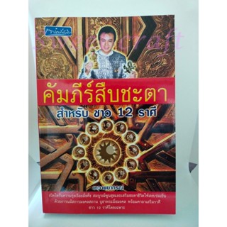 หนังสือคัมภีร์สืบชะตา สำหรับชาว 12 ราศี