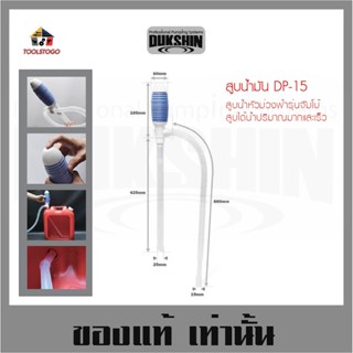 สูบน้ำมัน ปั้มมือ DP 15 DUKSHIN Pumping สายสูบน้ำ สูบน้ำ แบบมือบีบ หัวฟ้า หัวม่วง กดหัวหยุดได้ เบนซิน น้ำมันก๊าด กรดอ่อน