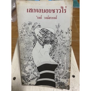 เสเพลบอยชาวไร่ รงค์ วงษ์สวรรค์ (พิมพ์2) / หนังสือมือสองสภาพดี หนังสือสะสมหายาก