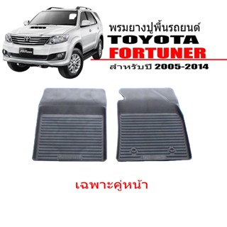 ผ้ายางรถยนต์เข้ารูป TOYOTA FORTUNER ปี2005 -2014 (เฉพาะแถวที่1) ผ้ายางรถยนต์ พรมยกขอบ พรมรองพื้นรถ พรมปูพื้น พรมรถยนต์