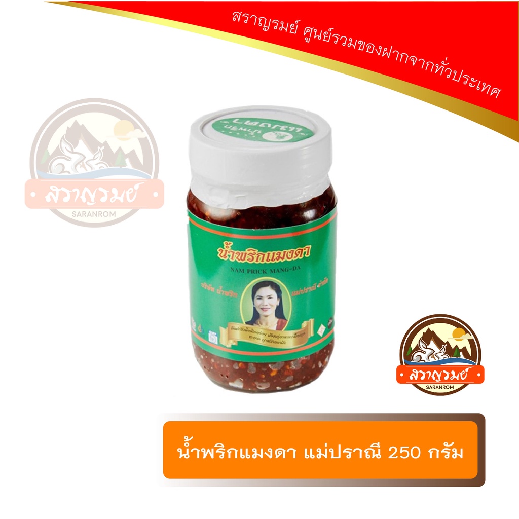 น้ำพริกแมงดา แม่ปราณี 250 กรัม