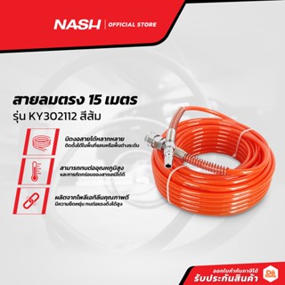 NASH สายลมตรง 15 เมตร รุ่น KY302112 สีส้ม |SEN|