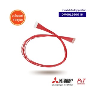 DM00L990G16 สายไฟต่อกับตัวรับสัญญาณรีโมทแอร์ สายแพรแอร์ Mitsubishi Electric อะไหล่แอร์ แท้จากศูนย์