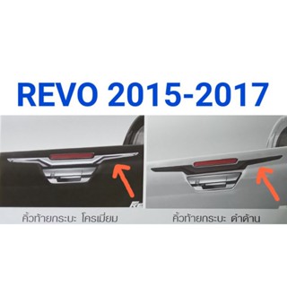 ครอบไฟเบรค ครอบดาบท้าย โครเมี่ยม/ดำด้าน TOYOTA REVO 2015 2016 2017 ยี่ห้อ TFP