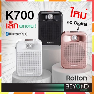 ☏♠ↂจอดิจิตอล+อัดเสียงได้❗ Rolton K700 ไมค์ลำโพงพกพา ไมค์ ลําโพงไมค์ลอย ไกด์ ไมค์บลูทูธลําโพงในตัว ลำโพงสอนหนังสือ ไมค์สอ