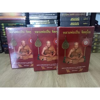 อัตตชีวประวัติหลวงพ่อเปิ่นและวัตถุมงคล วัดบางพระ📍ฉบับสมบูรณ์ที่สุดปกแข็งหนา 550 หน้า  แถมเหรียญในเล่ม 1 เหรียญ