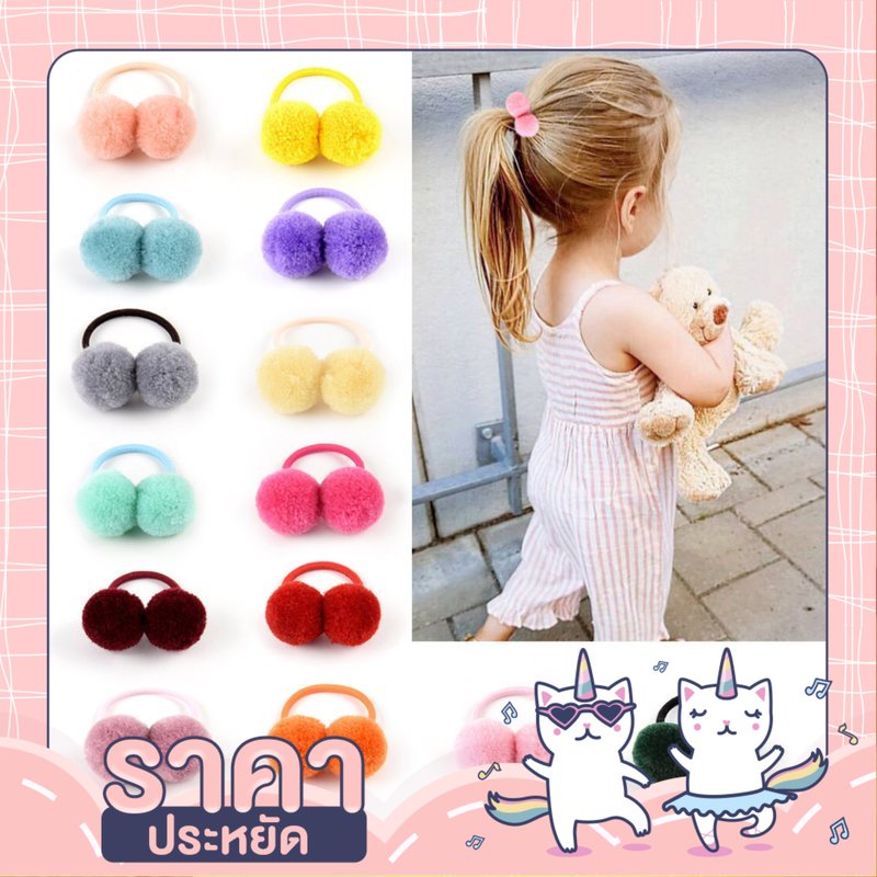 🦄UNICORN4YOU🦄 ยางรัดผมสำหรับเด็ก แต่งปอมปอม สีสดใส no.w05