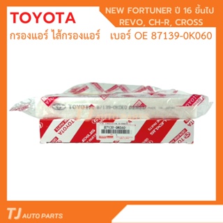 ❗️กรองถูกและดี❗️ กรองแอร์คาร์บอน โตโยต้า TOYOTA REVO, NEW FORTUNER, C-HR, CROSS, NEW ALTIS เบอร์แท้ 87139-0K060