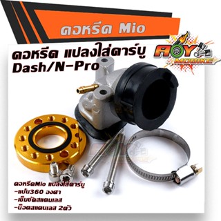 แป้นหรีด MIO W พร้อมแป้นคาร์บู (แท้โรงงาน)แปลงใส่คาบู DASH NPRO คอหลีดเดิม MIO คอหรีดมีโอ คอคาร์บู W เวฟ