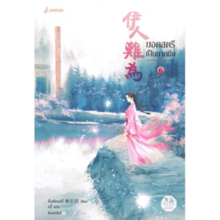 หนังสือ   ยอดสตรีเป็นยากยิ่ง ภาคสอง เล่ม 6#Read Abook