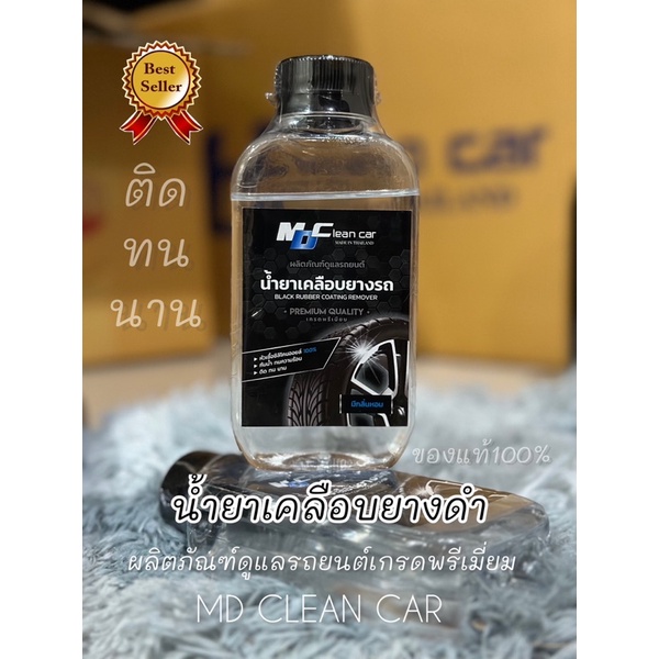 น้ำยาเคลือบยางดำ MD CLEAN CAR ของแท้