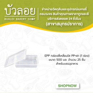 EPP กล่องสี่เหลี่ยมใสPP+ฝา 500มล.(1ช่อง) 25ชิ้น/ห่อ