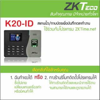 ZKTeco K20-ID สแกนลายนิ้วมือ ทาบบัตรคีย์การ์ด ตอกบัตรบันทึกเวลาทำงาน ส่งเข้า Line ต่อชุดกลอน HIP ZK HID ได้ทุกชนิด