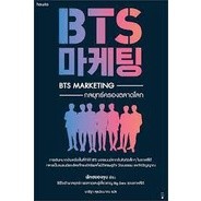 9786161853532 BTS MARKETING กลยุทธ์ครองตลาดโลก