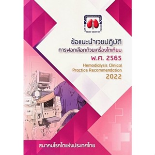 Chulabook(ศูนย์หนังสือจุฬาฯ) |C111หนังสือ9786168032190ข้อแนะนำเวชปฎิบัติการฟอกเลือดด้วยเครื่องไตเทียม ปี พ.ศ.2565