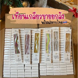 เทียนเกลียว เทียนวันเกิด เทียน เทียนเกาหลีขายยกลัง พร้อมส่ง