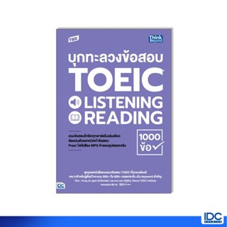 Thinkbeyond Book(ธิงค์บียอนด์ บุ๊คส์)หนังสือ TBX บุกทะลวงข้อสอบ TOEIC LISTENING READING 1000 ข้อ 93803