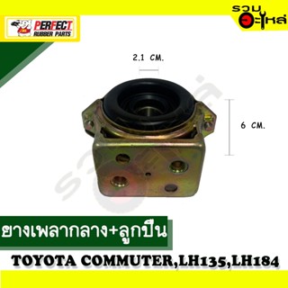 ยางเพลากลาง+ลูกปืน For : TOYOTA COMMUTER,LH135,LH184 📍เบอร์แท้ : 37230-26030 📌(ราคาต่อชิ้น)