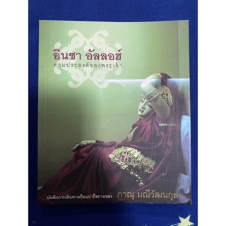 อินชา อัลลอฮ์ ตามประสงค์ของพระเจ้า / ภาณุ มณีวัฒนกุล