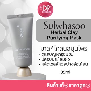 Sulwhasoo Herbal Clay Purifying Mask 35ml ขนาดทดลอง