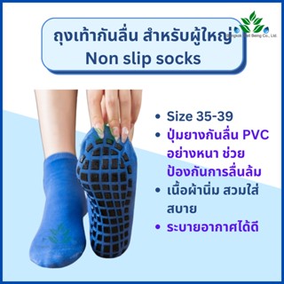 ถุงเท้ากันลื่นสำหรับผู้สูงอายุ ไซส์ 35-39 (ผู้หญิง) Non slip socks for elderly สำหรับผู้ใหญ่ ผู้ป่วย กันลื่นหกล้ม