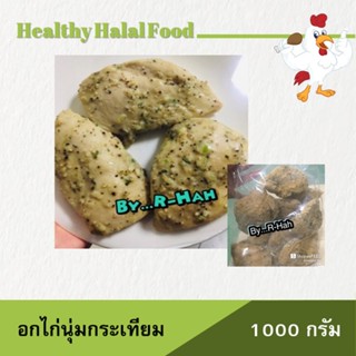 อกไก่ อกไก่นุ่ม กระเทียมพริกไทย 1 Kg.