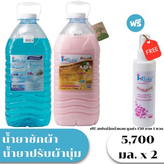 [ซื้อ 2 แถม 1] สุดคุ้ม! น้ำยาซักผ้า+ปรับผ้านุ่มไอริชลี่  5,700 มล.  x 2 ฟรี เสปรย์ฉีดผ้าหอม หอมนานจบในครั้งเดียว!