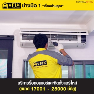 [E-Service Voucher] บริการรื้อถอนแอร์เก่าและติดตั้งแอร์ติดผนังใหม่ ขนาด 17,001-25,000 BTU โดย vFIX ช่างมือหนึ่ง