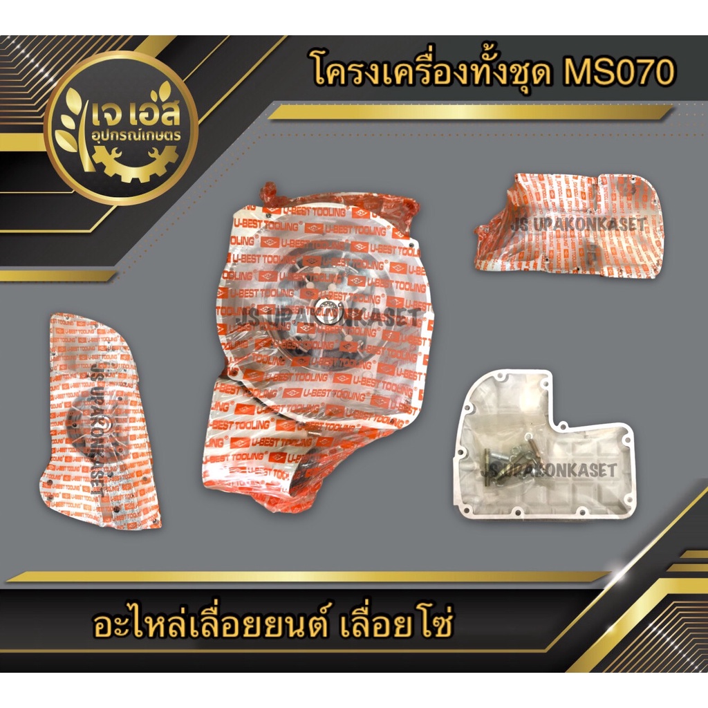 โครงเครื่องทั้งชุด เลื่อยยนต์ MS070