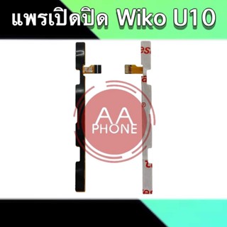 แพรเปิดปิด U10 แพรสวิตซ์เปิดปิด วีโก U10 On-Off Wiko U10