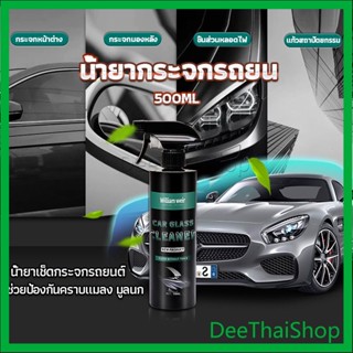 DeeThai น้ำยาเคลียวิว เช็ดกระจกรถยนต์ 500ML น้ำยาเครือบกระจก กันน้ำฝน ทําความสะอาดบ้าน Cleaning Equipment