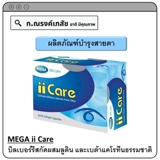 MEGA ii Care : บิลเบอร์รีสกัดผสมลูติน และเบต้าแคโรทีนธรรมชาติ