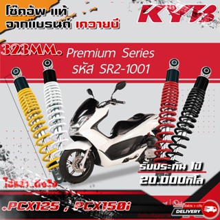 [KYB Premium Series] โช๊คหลังแท้ PCX125/150i/Air Blade ความสูง 323mm. 1คู่