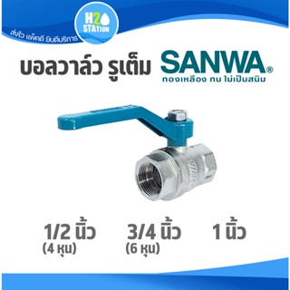 บอลวาล์ว รูเต็ม (ทองเหลือง) SANWA ซันวา : 1/2 นิ้ว (4 หุน) , 3/4 นิ้ว (6 หุน), 1 นิ้ว brass ball valve (full bore)