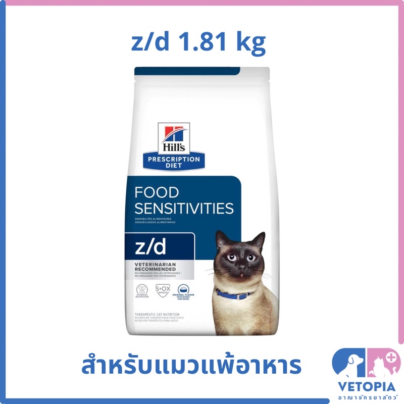 <แพ็กเกจใหม่> Hill’s z/d cat สำหรับแมวโรคผิวหนังจากการแพ้อาหาร <1.81kg>